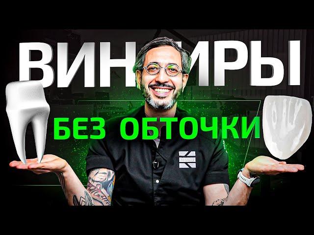 Виниры без обточки зубов – возможно или нет? Подготовка к установке виниров