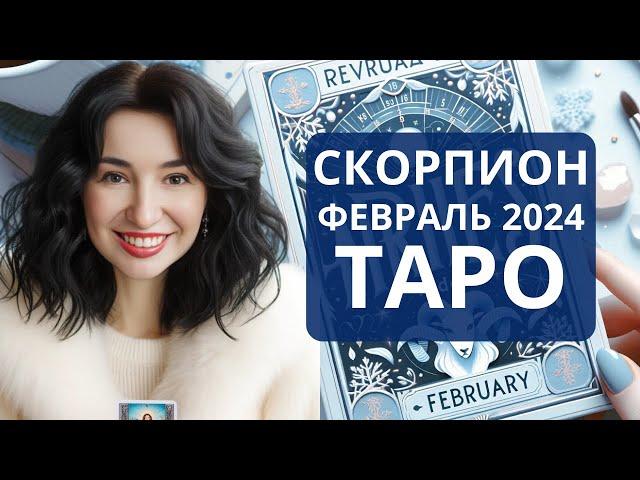 СКОРПИОН ТАРО ФЕВРАЛЬ 2024:  ОТКРОЙТЕ ТАЙНЫ УСПЕХА! #таропрогноз #скорпион #февраль