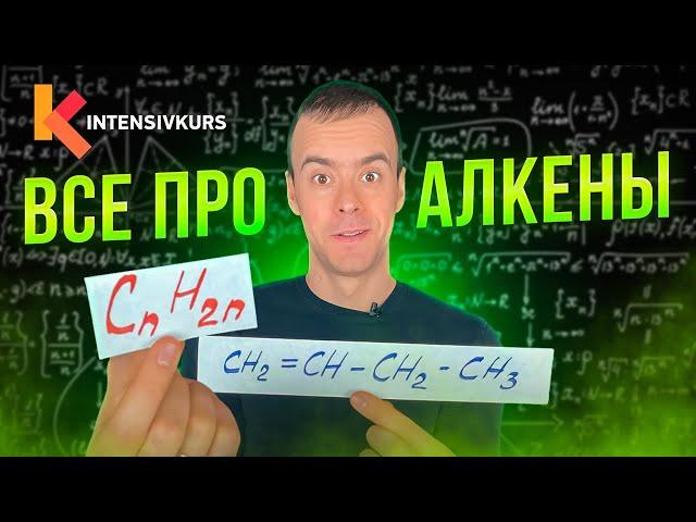 ЭТО ПОМОЖЕТ разобраться в Органической Химии — Алкены, Урок Химии