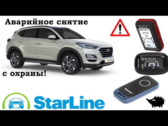 StarLine 6ого поколения, Аварийное снятие с охраны S66/96 E66/96 A66/96 B66/96