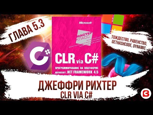 CLR via C#. Глава 5.3. Ссылочные и значимые типы. Тождество, равенство, GetHashCode, dynamic