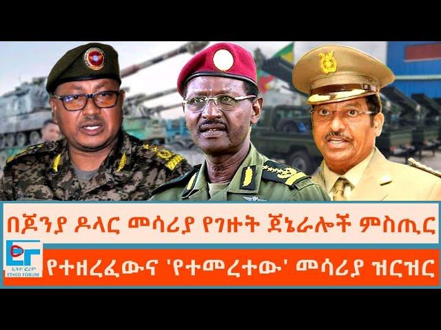 ጀኔራሎቹ ያዘረፉት መሳሪያ ምስጢሮችና ሰባቱ ውሸቶች|ETHIO FORUM