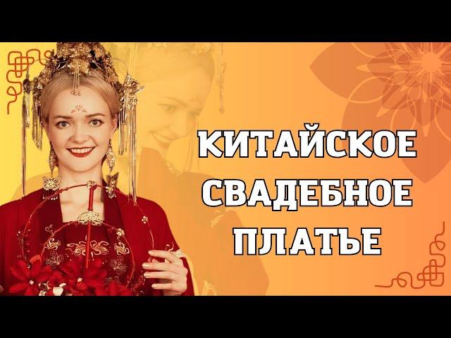 Китайское свадебное платье. Самое интересное | Школа китайского | Twins Chinese