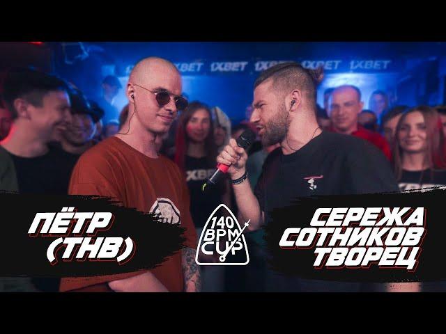 140 BPM CUP: ПЁТР(ТНВ) X СЕРЕЖА СОТНИКОВ ТВОРЕЦ (DYNAMIC NO RELOADS)