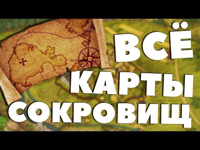 ВСЁ КАРТЫ СОКРОВИЩ! - Kingdom Come: Deliverance