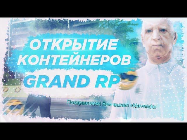 ОТКРЫТИЕ КОНТЕЙНЕРОВ НА 2000 РУБЛЕЙ НА GRAND RP!!