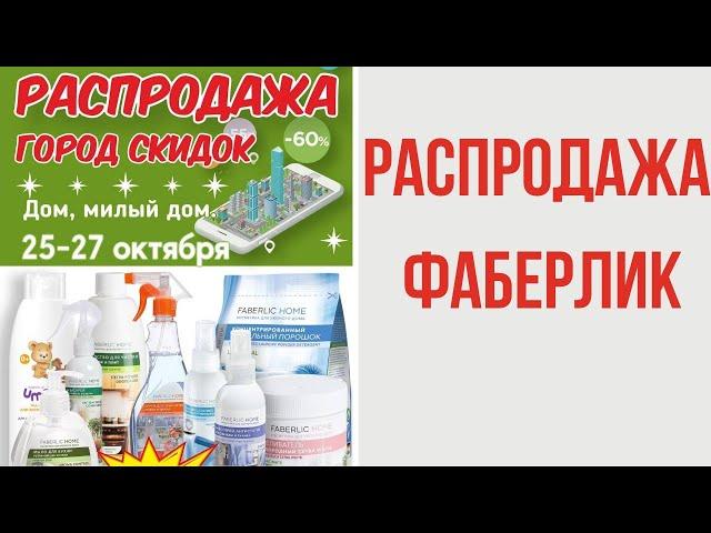 Распродажа Фаберлик Город скидок. Выгодые цены на косметику для дома. Закрытые распродажи Фаберлик.