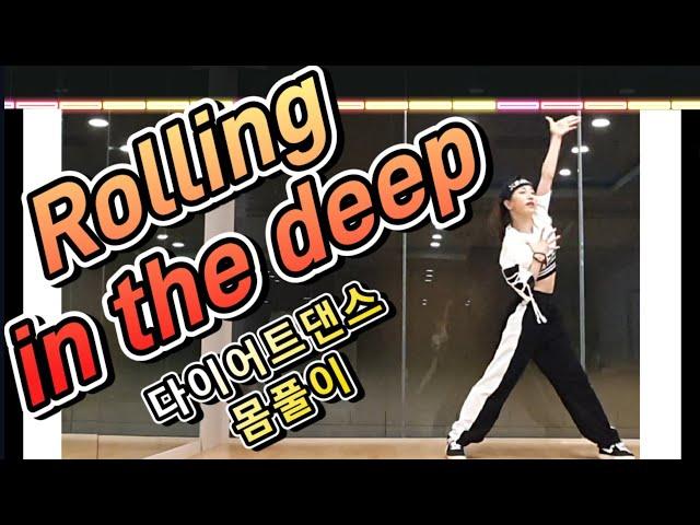 Rolling in the deep remix -Adele(아델) 팝다이어트댄스 몸풀이 안무:효훈 (안무수정)