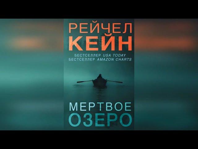 Рейчел Кейн - Мёртвое озеро