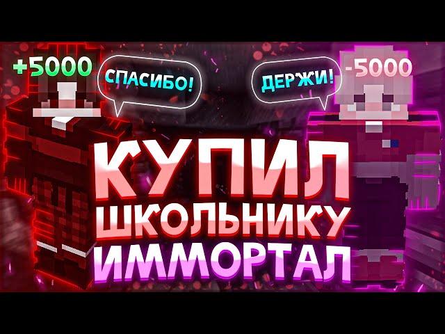 Купил школьнику Immortal на VimeWorld