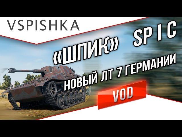 Spähpanzer SP I.C - "Шпик" Новый ЛТ 7 уровня Германии