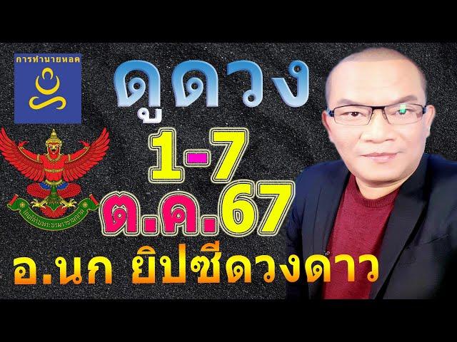 อาจารย์นก ดวงโชค12ราศี​ ทาย​ 1-7​ ต.ค.67