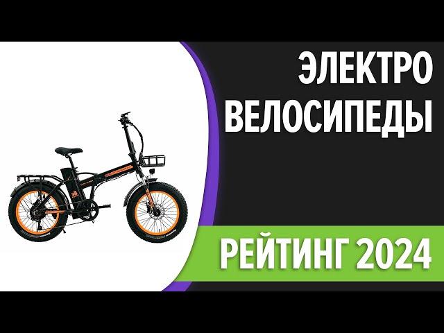 ТОП—7. Лучшие электровелосипеды. Рейтинг 2024 года!