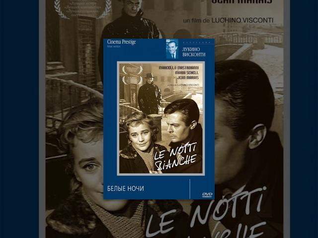 Белые ночи / Le notti bianche (1957) фильм