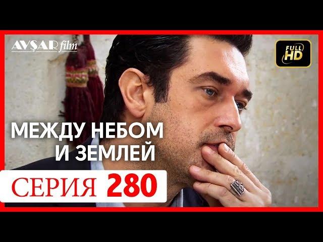 Между небом и землей 280 серия