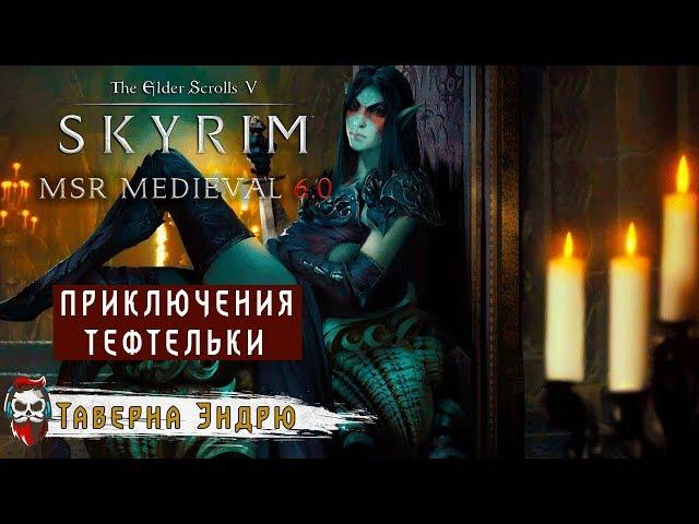 #04 Skyrim - MSR Medieval 6.0 - Тефтелька (Прохождение)