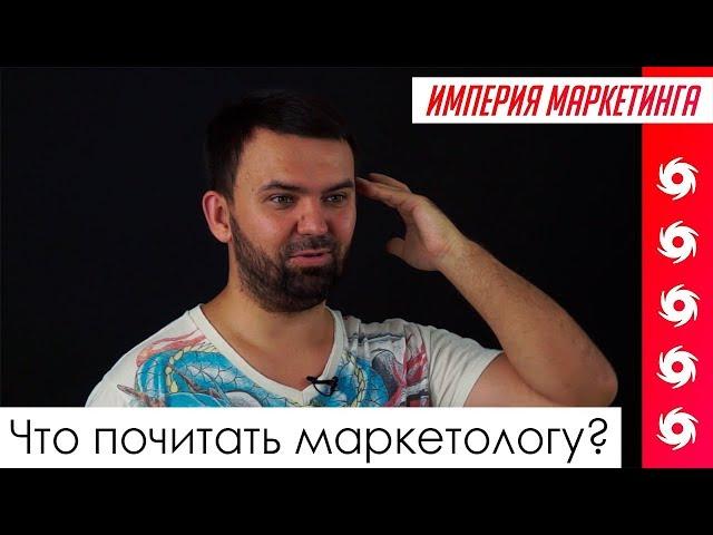 Какие книги прочитать маркетологу? | Империя Маркетинга