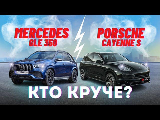 Сравнили Mercedes GLE  350 и Porsche Cayenne S из Европы