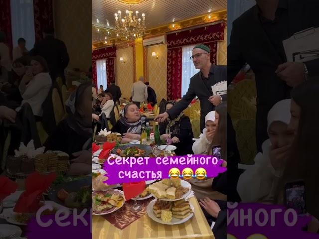 Секрет семейного счастья.