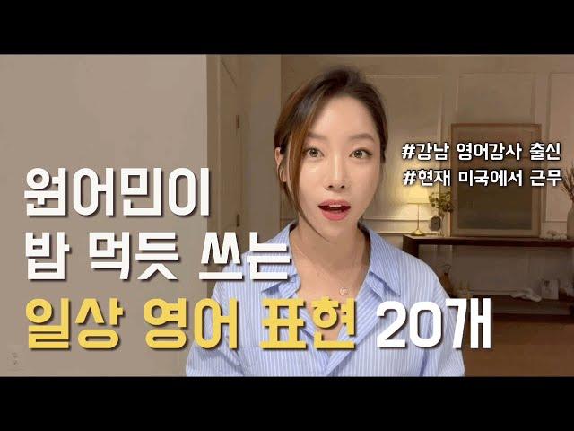 미국 살면서 지겹도록 듣고 쓰는 일상 영어 표현 20개. 처음 보시는 것도 많을 거에요.