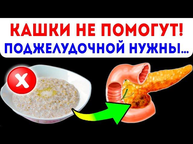 Вот как каши гробят поджелудочную! Что нужно есть при панкреатите?