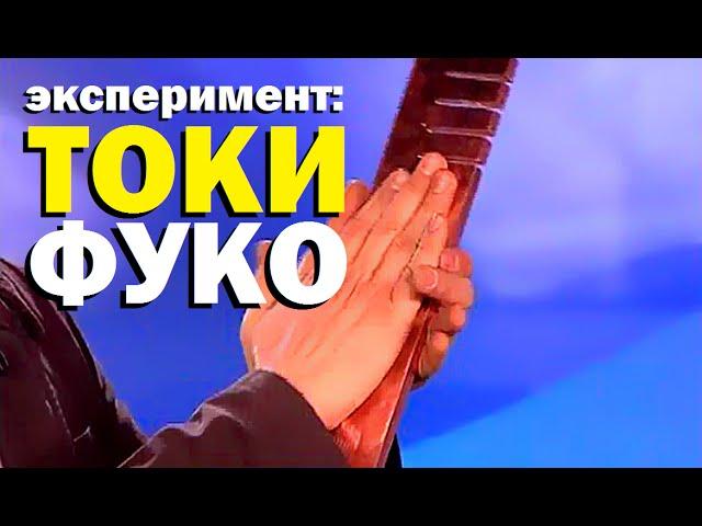 Галилео. Эксперимент. Токи Фуко