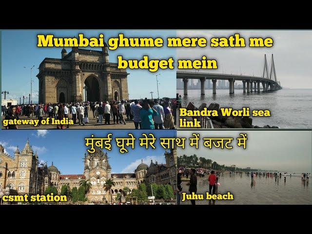 मुंबई कैसे घूमे | mumbai tourist places | Mumbai Tour Plan | Mumbai Darshan | Mumbai travel vlog