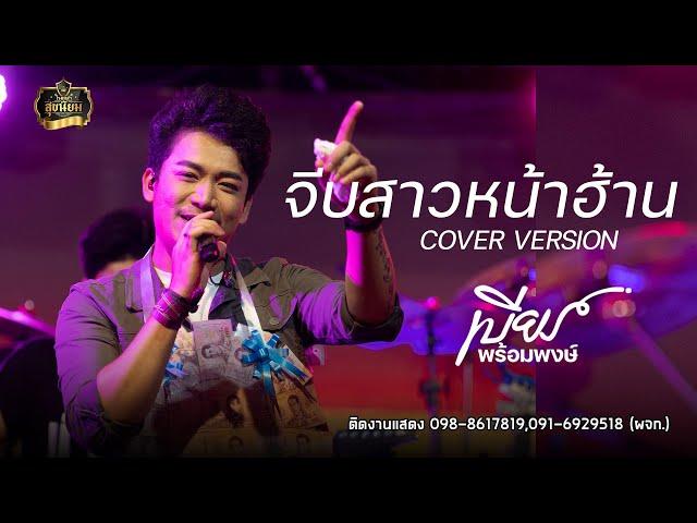 จีบสาวหน้าฮ้าน - เบียร์ พร้อมพงษ์ COVER VERSION : คอนเสิร์ตร้านสุขนิยมบัวใหญ่(โคราช)