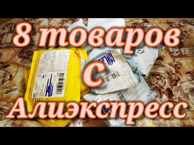 РАСПАКОВКА ПОСЫЛОК С АЛИЭКСПРЕСС / 8 ТОВАРОВ