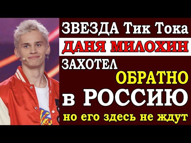 ️ Известный блогер Даня Милохин захотел обратно в Россию. Но оказалось, что его здесь не ждут