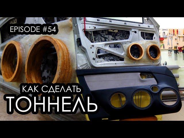 Как сделать тоннели #magicsound_nt