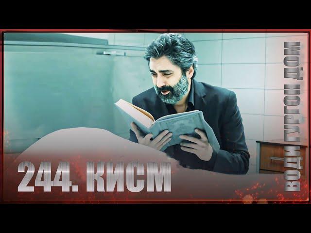 ВОДИ ГУРГОН ДОМ | КИСМИ 244 FULL HD