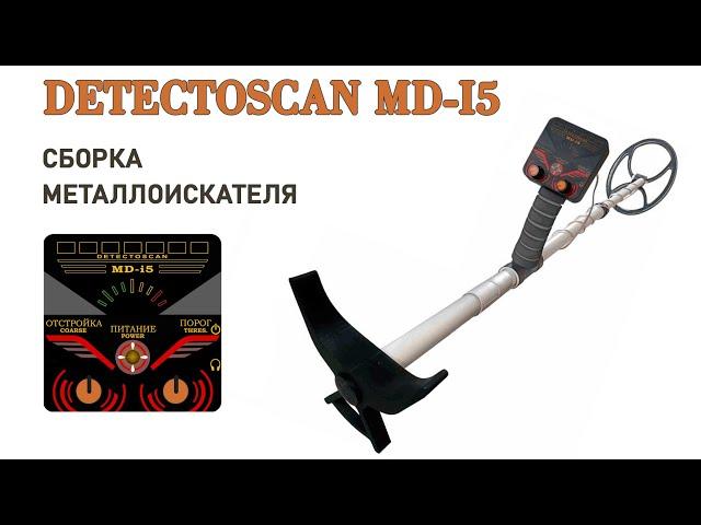 Сборка металлоискателя DetectoScan MD-i5