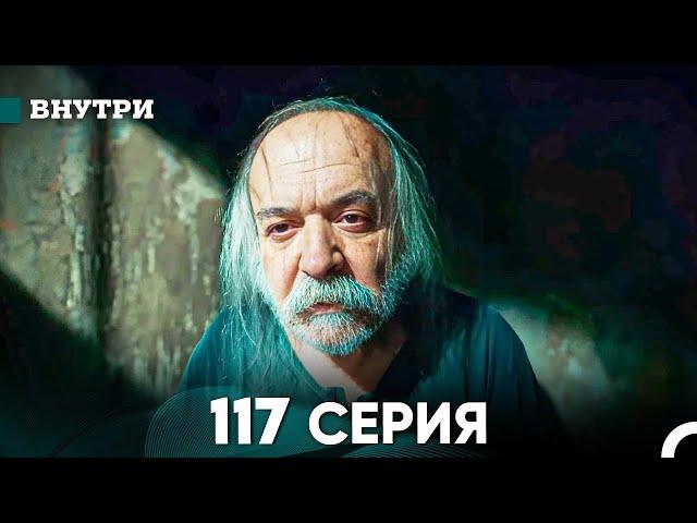 Внутри 117 серия (русский дубляж) FINAL FULL HD