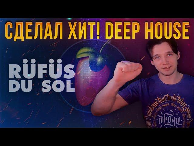 СДЕЛАЛ ХИТ | DEEP HOUSE FL STUDIO | РАЗБОР ТРЕКА | ТАНЦЕВАЛЬНЫЙ ТРЕК В ФЛ СТУДИО |  RÜFÜS DU SOL