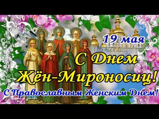 С Днем Жен Мироносиц! Поздравление с Днем Жен-Мироносиц! Православный женский день! 