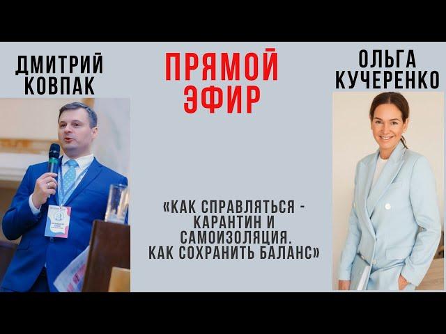 Коронавирус и карантин. Как сохранить баланс во время пандемии? Кучеренко Ольга и Дмитрий Ковпак.