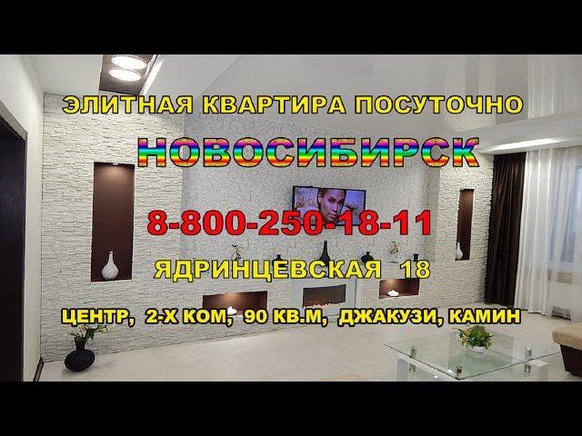 10серия.ЭЛИТНЫЕ КВАРТИРЫ ПОСУТОЧНО В ЦЕНТРЕ НОВОСИБИРСКА.2-х ком ул.Ядринцевская18,с джакузи,камином