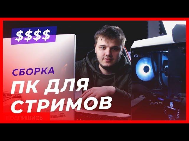 Сборка ПК - "КОСМОС" для СТРИМОВ