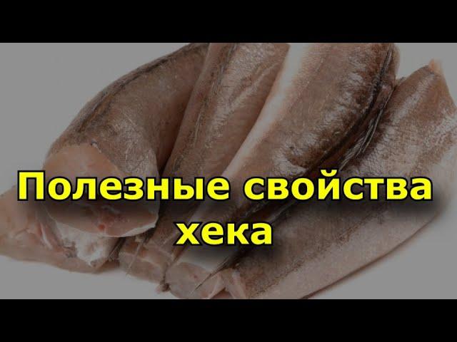 Полезные свойства хека..