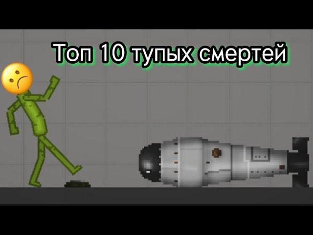 10 Способов убить мелона 2 |Melon Playground|