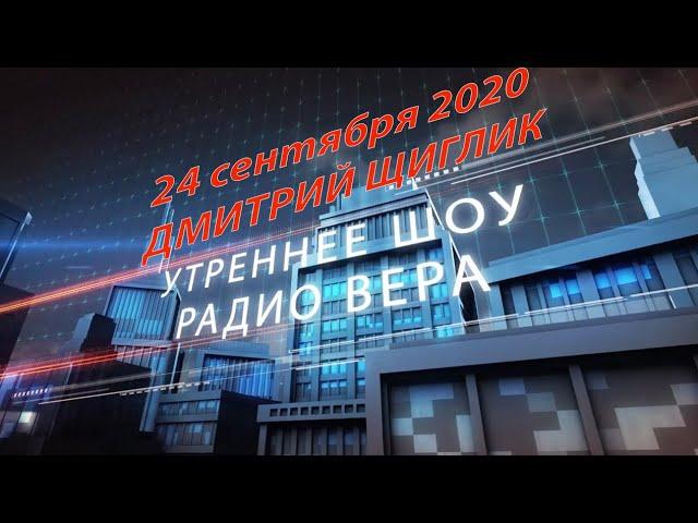 Эфир 24.09.2020 | Дмитрий Щиглик