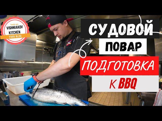 Морской Vlog | Рабочий день судового повара, поездка в город за продуктами и подготовка к BBQ