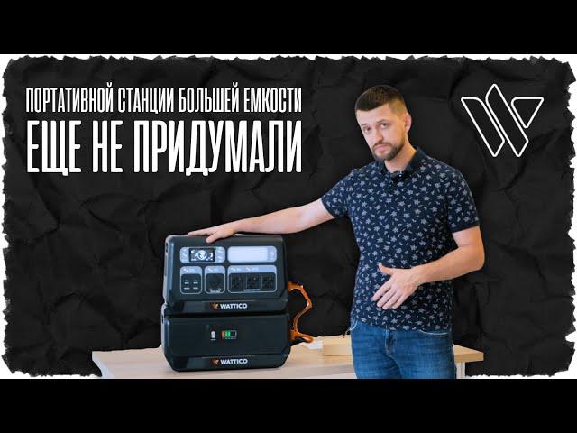 Обзор портативной электростанции с самой большой емкостью | Wattico Home 2200 Max + Battery Max