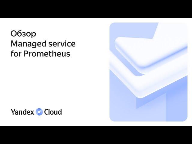 Обзор Yandex Managed service for Prometheus ®