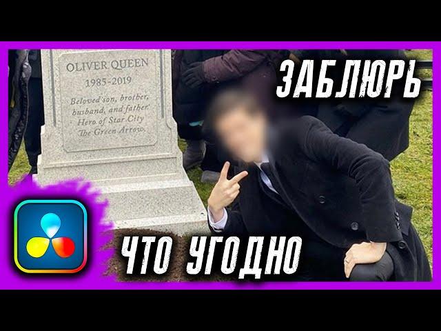 Как заблюрить что угодно! Просто блюр и Blur с помощью трекера! Davinci Resolve урок