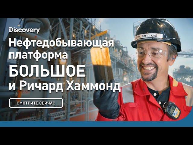 Нефтяная платформа в Мексиканском заливе | БОЛЬШОЕ и Ричард Хаммонд | Discovery