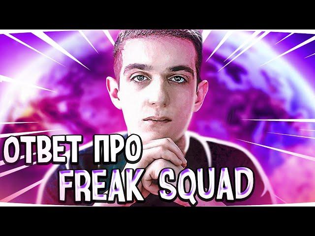 ОТВЕТ ЭВЕЛОНА ПРО СИТУАЦИЮ СО СКВАДОМ | FREAK SQUAD СОБЕРЕТСЯ ВМЕСТЕ? #evelone #эвелон #freaksquad