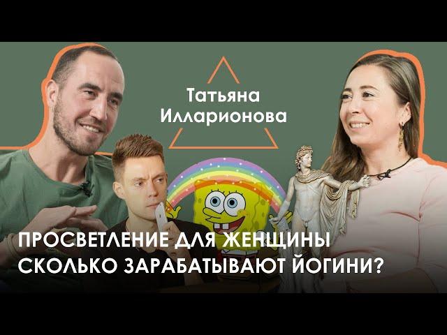 Татьяна Илларионова - просветление для женщины,  идеальный мужчина, сколько зарабатывают йогини?