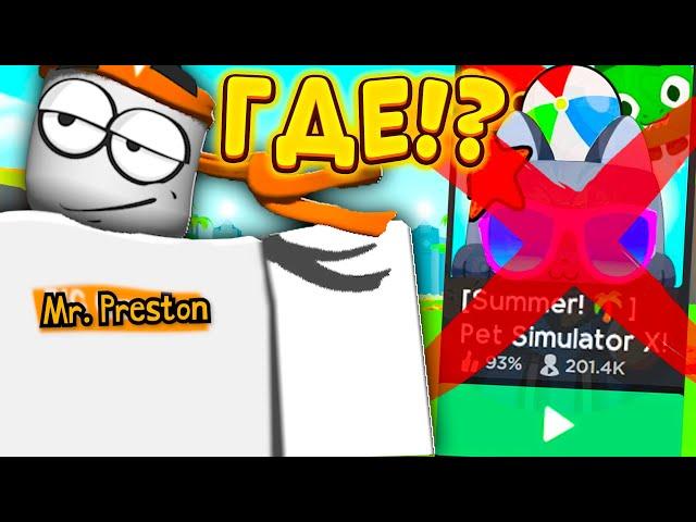 ПРЕСТОН ЛИЦЕМЕР!? ГДЕ ОБНОВЛЕНИЯ В PET SIMULATOR X  | КОГДА ОБНОВЛЕНИЕ ПЕТ СИМУЛЯТОР ИКС РОБЛОКС